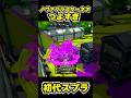 【初代スプラ】ノヴァブラスターネオつよすぎ #スプラトゥーン1#スプラ1 #splatoon#ノヴァブラスターネオ#初代スプラ#shorts