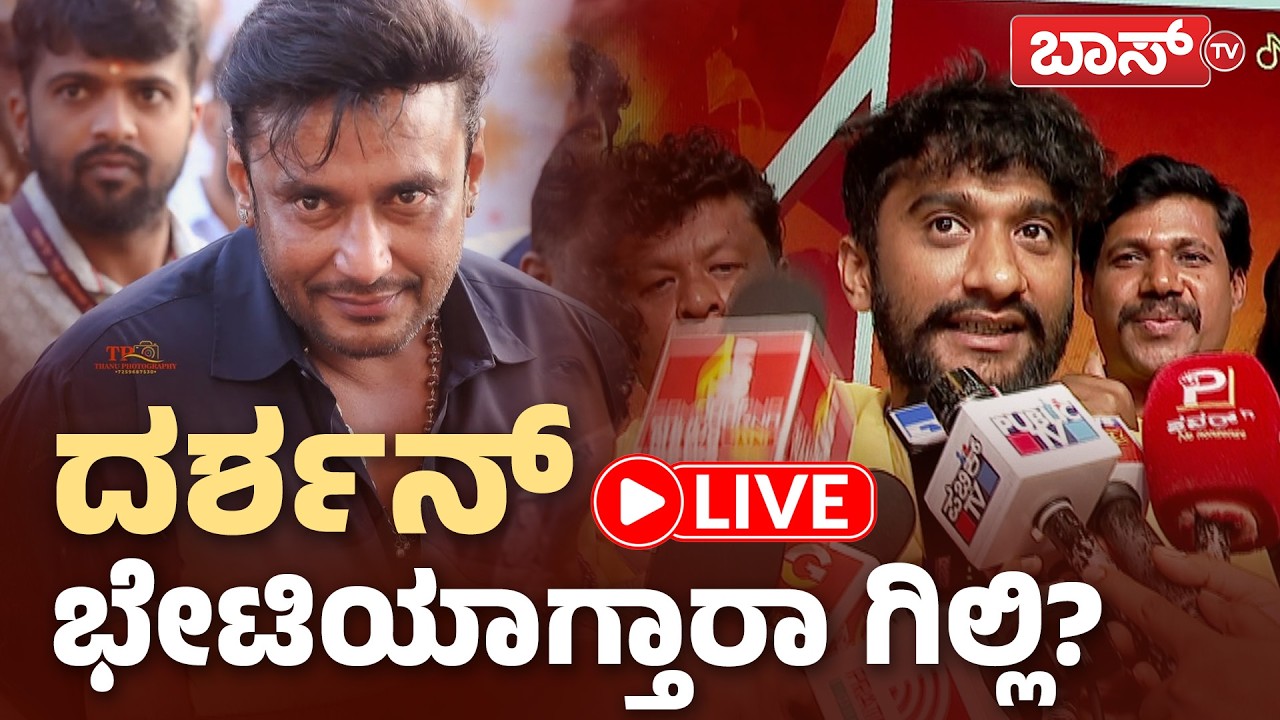 LIVE | Gilli Nata | Darshan Thoogudeepa | Rakshita | Kavya Shaiva | Boss Tv
