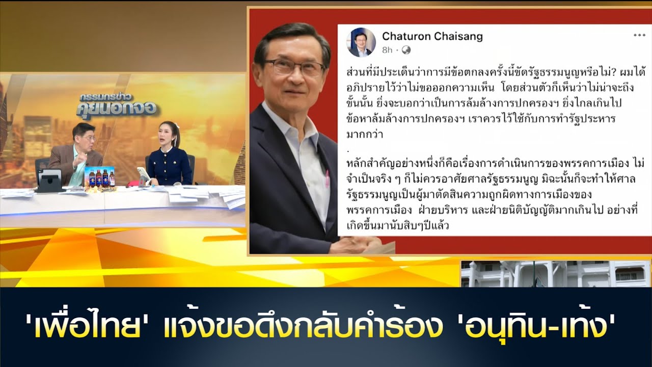 'เพื่อไทย' แจ้งขอดึงกลับคำร้อง 'อนุทิน-เท้ง' กลับไปแก้ใหม่ อ้าง ตรวจสอบรายชื่อ-เนื้อหาเพิ่มเติม