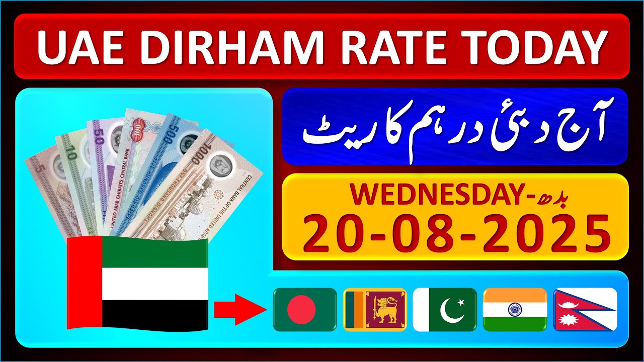 Dirham Rate Today | Aaj Dubai Dirham Ka Rate | UAE Dirham Exchange Rates 20-8-2025 | 🇧🇩 🇱🇰 🇵🇰 🇮🇳 🇳🇵