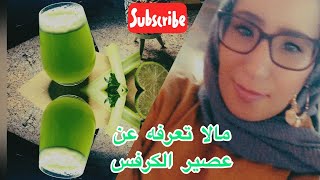 عصير الكرفس السحري /فوائده لا تحصى /مالا تعرفه عن عصير الكرفس#celeryjuice