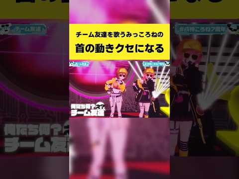 首の動きがクセになる『チーム友達』を歌うみっころね【戌神ころね/さくらみこ/ホロライブ切り抜き】#shorts
