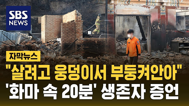 "살기 위해 웅덩이서 부둥켜안았다"…생존자의 '화마 속 20분' 증언 (자막뉴스) / SBS