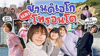 เที่ยวอเมริกา 2 เดือนตะลุยซานดิเอโก/โทรอนโต/ถ่ายรูปเช็คอินสไตล์ Tourist | เที่ยวไกล EP.10