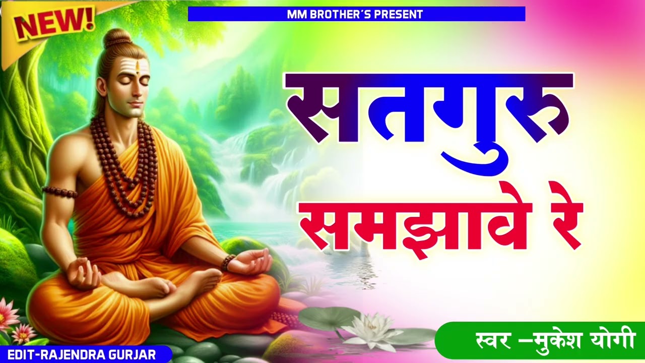 सतगुरु समझावे रे।। Satguru Samjhave re ।। राजस्थानी चेतावनी भजन।। मुकेश योगी 