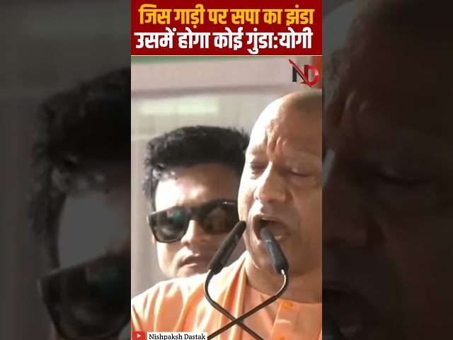 जिस गाड़ी पर सपा का झंडा उसमें होगा कोई गुंडा:योगी#yogi #modi #bjp #ytshorts #ytviral #sapa #pathak