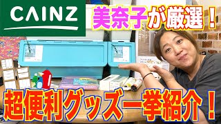 【日用品】ホームセンター「カインズ」で爆買い！美奈子オススメ超便利グッズ一挙紹介！