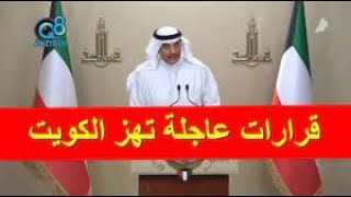 عاجل جدا قرارات مجلس الوزراء الكويتي اليوم الاربعاء 19-10-2022