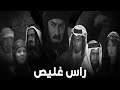 موسيقى راس غليص التي يبحث عنها الجميع