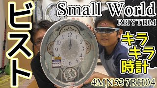 スモールワールドビスト　smallworld RHYTHM キラキラ時計　4MN537RH04