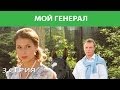 Мой генерал. Сериал. Серия 3 из 8. Феникс Кино. Мелодрама. Детектив