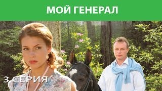 Мой генерал. Сериал. Серия 3 из 8. Феникс Кино. Мелодрама. Детектив