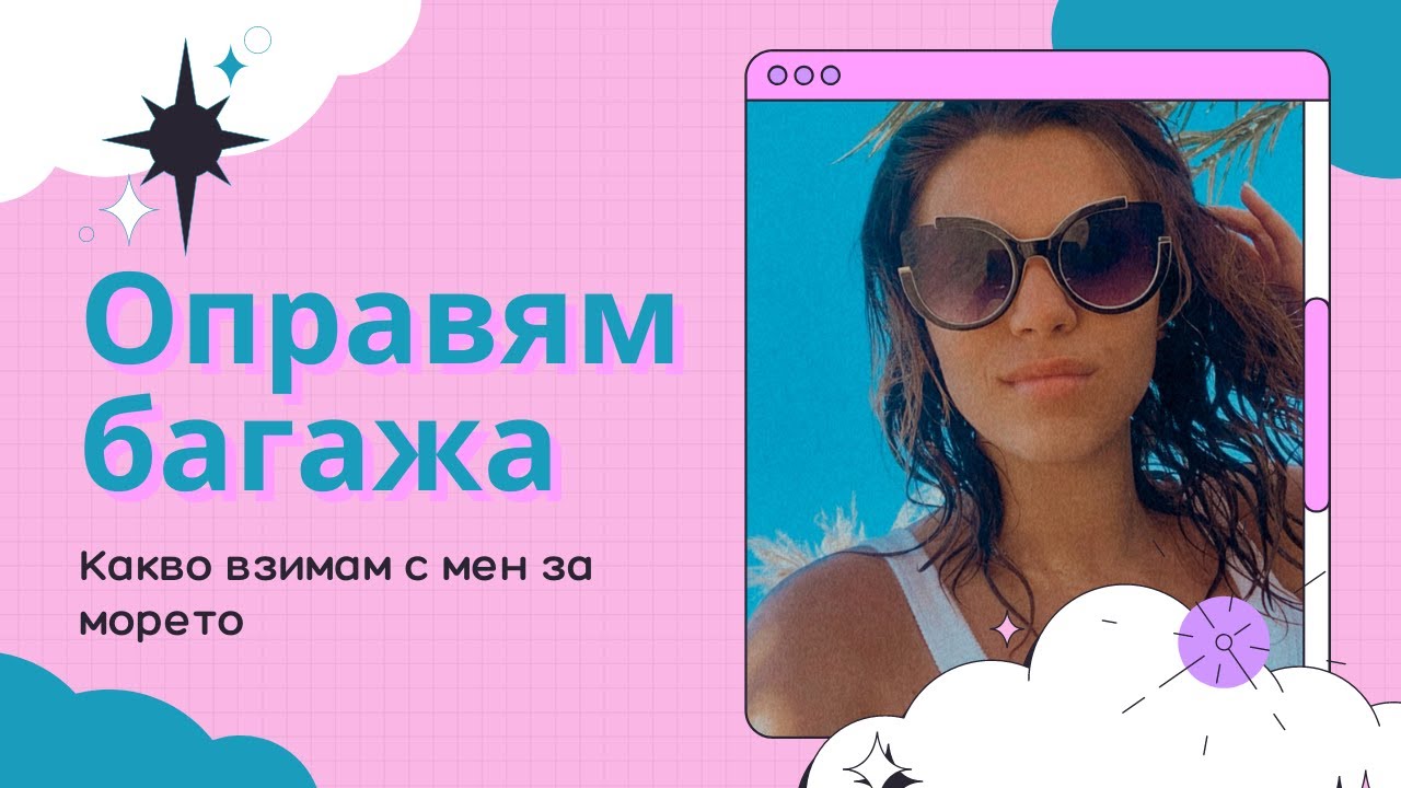 КАК ОПРАВЯМ БАГАЖА СИ