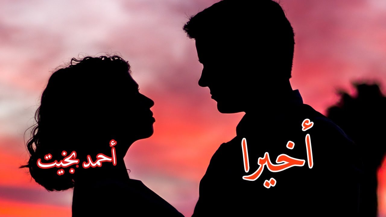 روائع أحمد بخيت -أخيرا