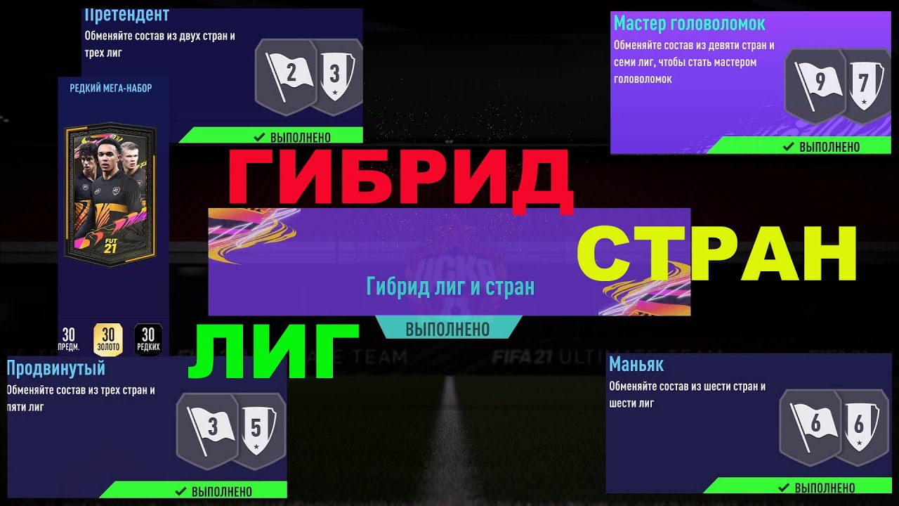 ГИБРИД ЛИГ И СТРАН FIFA 21 ★ МАСТЕР ГОЛОВОЛОМОК ★ МАНЬЯК ★ ПРОДВИНУТЫЙ ★ ПРЕТЕНДЕНТ ★ ВОЛКАУТ В ПАКЕ