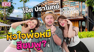 ความรักครั้งใหม่ของ “โอ๊ต ปราโมทย์” แพ้ฟีลแฟนแบบไหน ? | ฟีลแฟนได้ป่ะ EP.1 @khotkool