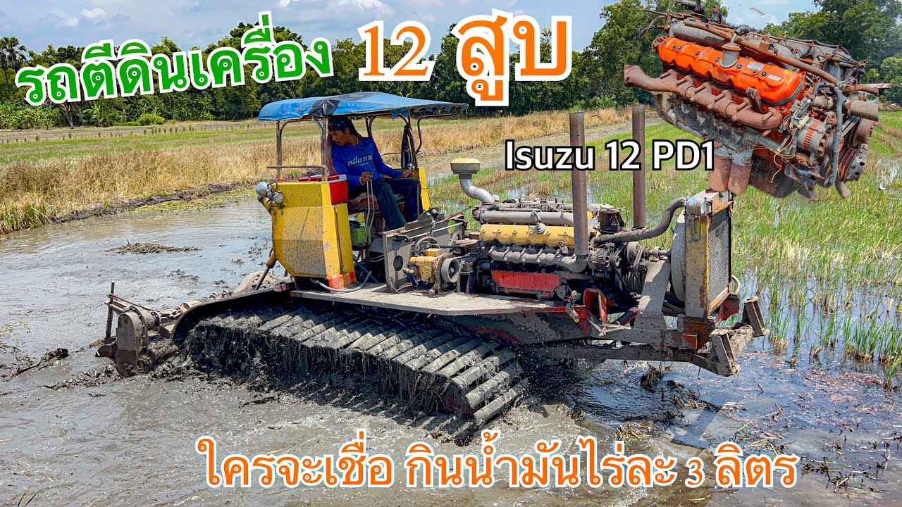 รถตีดินเครื่อง  12  สูบ  นาพื้นๆ กินน้ำมันไร่ละ  3 ลิตรนิดๆ  #เสี่ยหนึ่งคลอง 16 #V12_engine