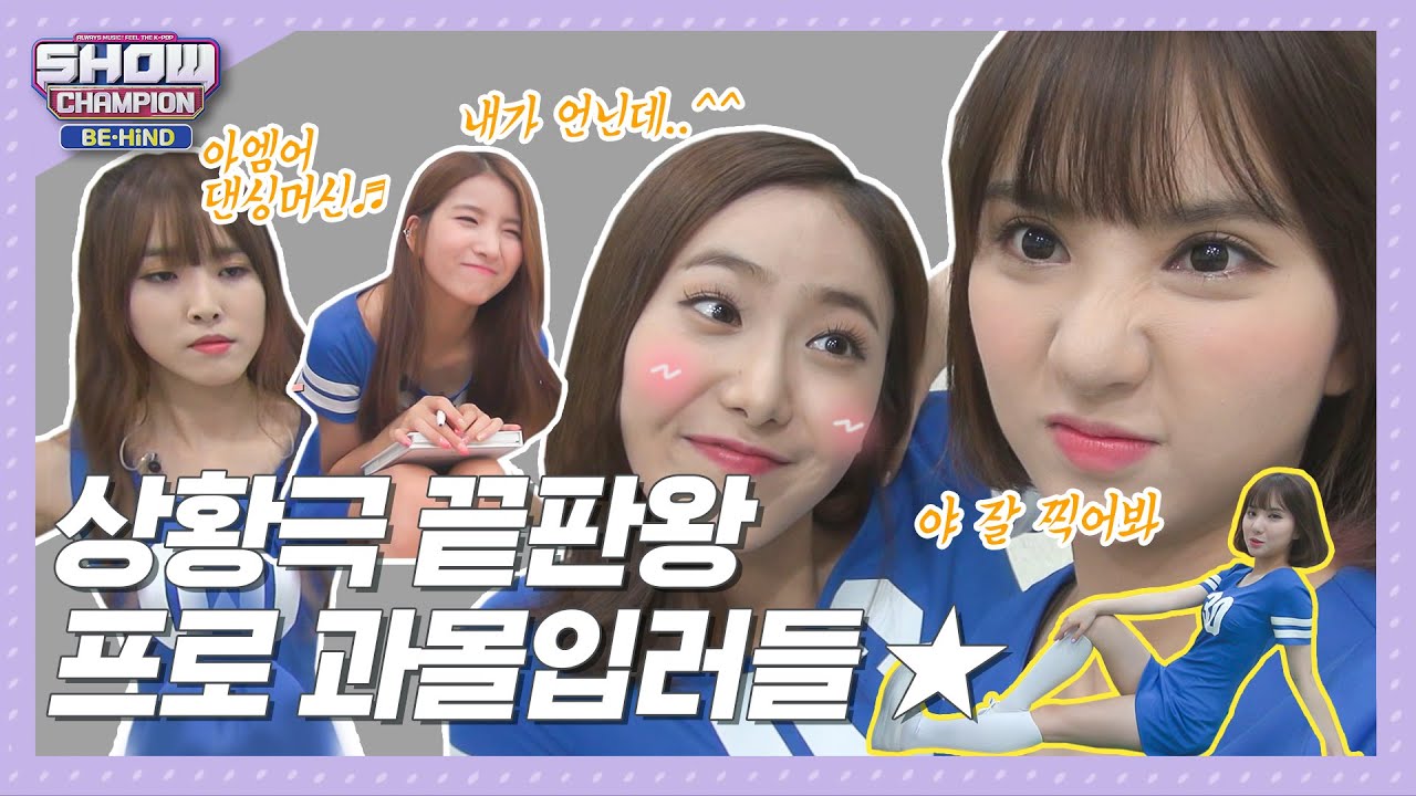 [쇼챔비하인드.zip] 프로 상황극 과몰입러☆ 여친이들 l 여자친구(GFRIEND)
