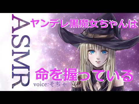 【ASMR】【男性向け】【ヤンデレ】黒魔女ちゃんは命を握っている