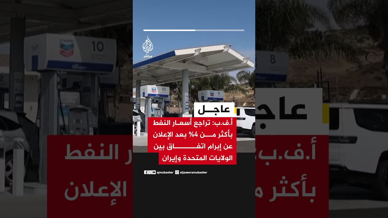 عاجل | أ.ف.ب: تراجع أسعار النفط بأكثر من 4% بعد الإعلان عن إبرام اتفاق بين الولايات المتحدة وإيران