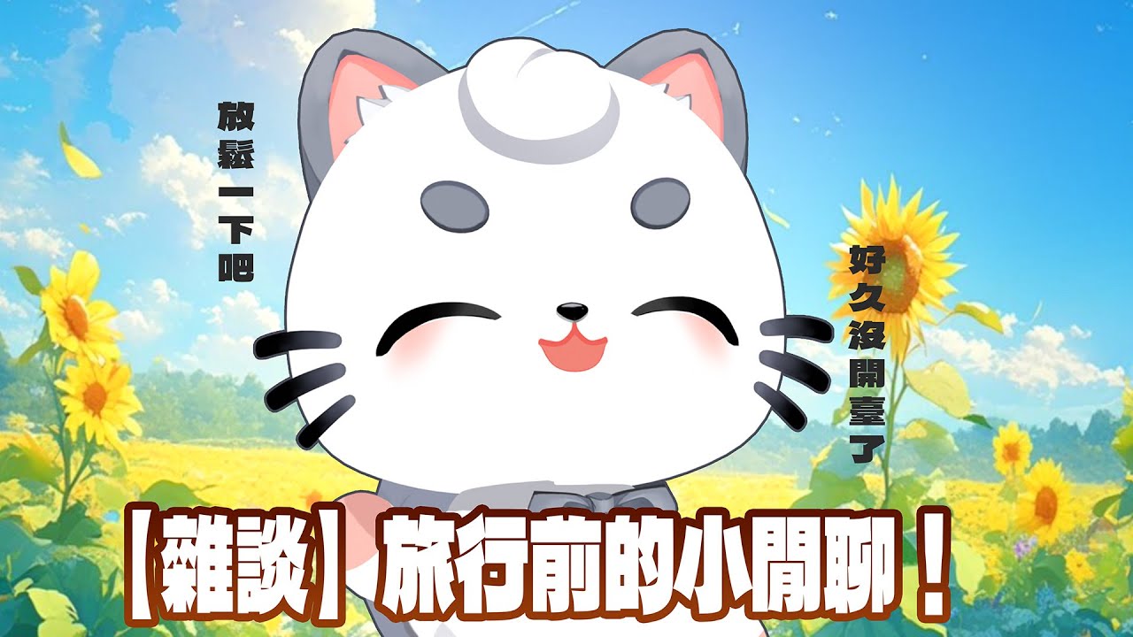 【直播杂谈】旅行前的小閑聊【雜談】 | MYViki
