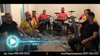 картинка: Орк. Актив - Сплет 2024 / ork. Aktiv - Splet 2024