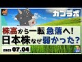 【カブラボ】7/4 株高から一転、急落へ！ 日本株なぜ弱かったのか!?