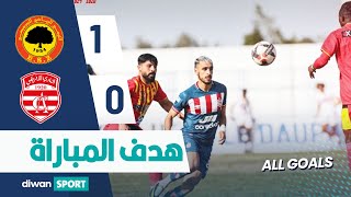 ESZ 1-0 CA هدف مباراة  الترجي الرياضي الجرجيسي و النادي الإفريقي