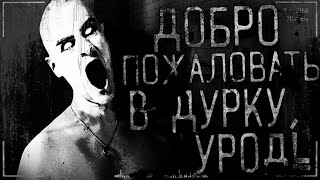 Страшные истории на ночь - Добро пожаловать в дурку,урод! Часть 2,страшилки на ночь! Страшные истории на ночь - Добро пожаловать в дурку,урод! Часть 2,страшилки на ночь!