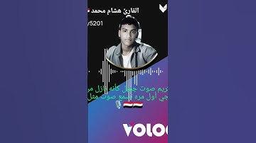 القران الكريم صوت جميل كأنه نازل من السماء صوت شجي أول مره تسمع صوت مثل هذا 🇾🇪🎙️🇾🇪