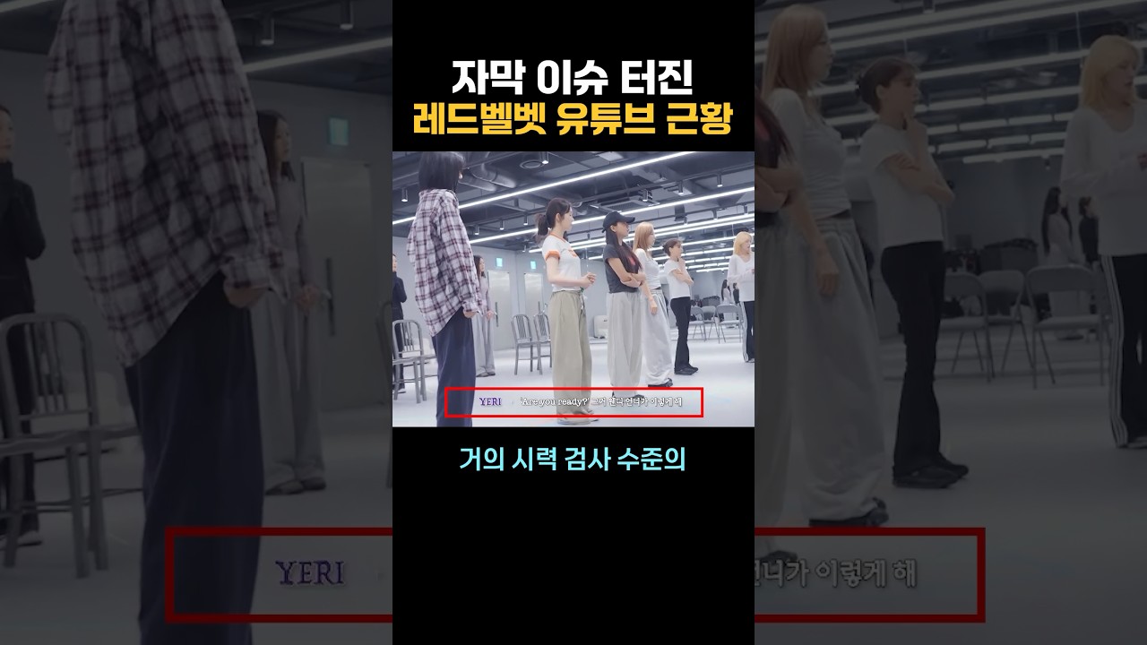 자막 이슈 터진 레드 벨벳 유튜브 근황