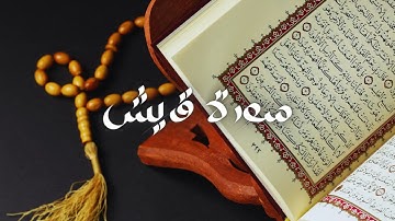 سعود الشريم - حفص عن عاصم - قراءة سورة قريش