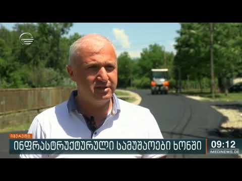 ხონში საგზაო ინფრასტრუქტურის მოწყობა აქტიურად მიმდინარეობს