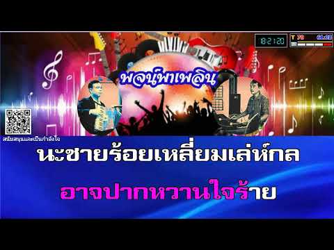 เสน่ห์สาวเหนือ คาราโอเกะ เอื้อ-บุษยา D