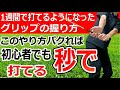 【グリップ握り方】(後編)握り方は[消去法]で見つけろ!自分に合うグリップを見つける方法