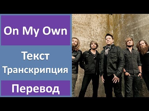 Ashes Remain - On My Own - текст, перевод, транскрипция