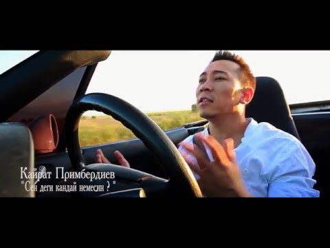 Кайрат Примбердиев - Малышка