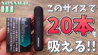 【IQOS対応】平面ブレードで純正と同じ味で20本も吸える!!『H1 by NONNICO (ノンニコ)』が、かなり優秀