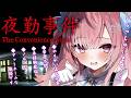 【夜勤事件】6年前に大流行したコンビニが舞台のホラーゲームやる！！！！！！！！！！！！！！