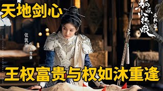 【天地剑心】王权富贵与权如沐重逢