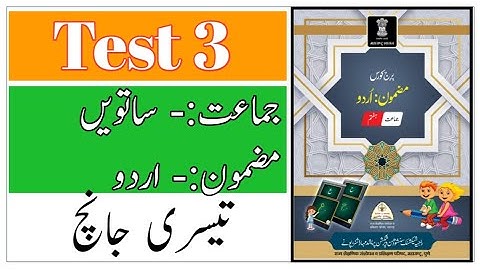 Standard 7th | Subject | Urdu Bridge Course | Test 3 | تیسری جانچ | Urdu Medium |