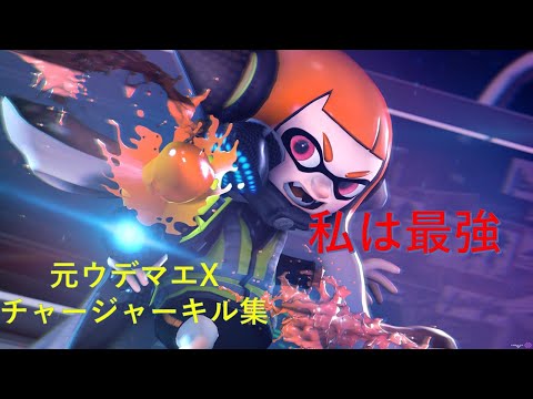 【スプラトゥーン３】チャージャーキル集×私は最強