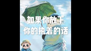 201811 如果你放下你的执着的话24029