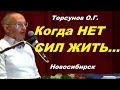 Торсунов О.Г. Когда НЕТ СИЛ ЖИТЬ...  Новосибирск