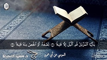 سورة المزمل برواية السوسي عن أبي عمرو البصري / د. سعيد النمارنة