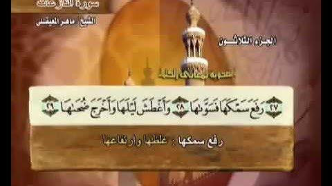 سورة النازعات بصوت ماهر المعيقلي مع معاني الكلمات Sourate An Nazi'ati par Maher Al Muaiqly