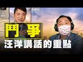 飛碟聯播網《飛碟早餐 唐湘龍時間》2021.01.21  專訪楊永明：汪洋講話的重點：鬥爭！