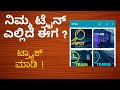 ರೈಲು ಎಲ್ಲಿದೆ ತಿಳಿಯಿರಿ ? 🚆🚂🚉🛤️ | Where is my Train  | NTES  app with live status Information |