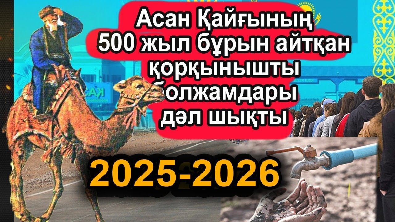 АСАН ҚАЙҒЫНЫҢ ҚАЗАҚСТАНҒА ҚАТЫСТЫ ҚОРҚЫНЫШТЫ БОЛЖАМДАРЫ ДӘЛ ШЫҒЫП ЖАТЫР