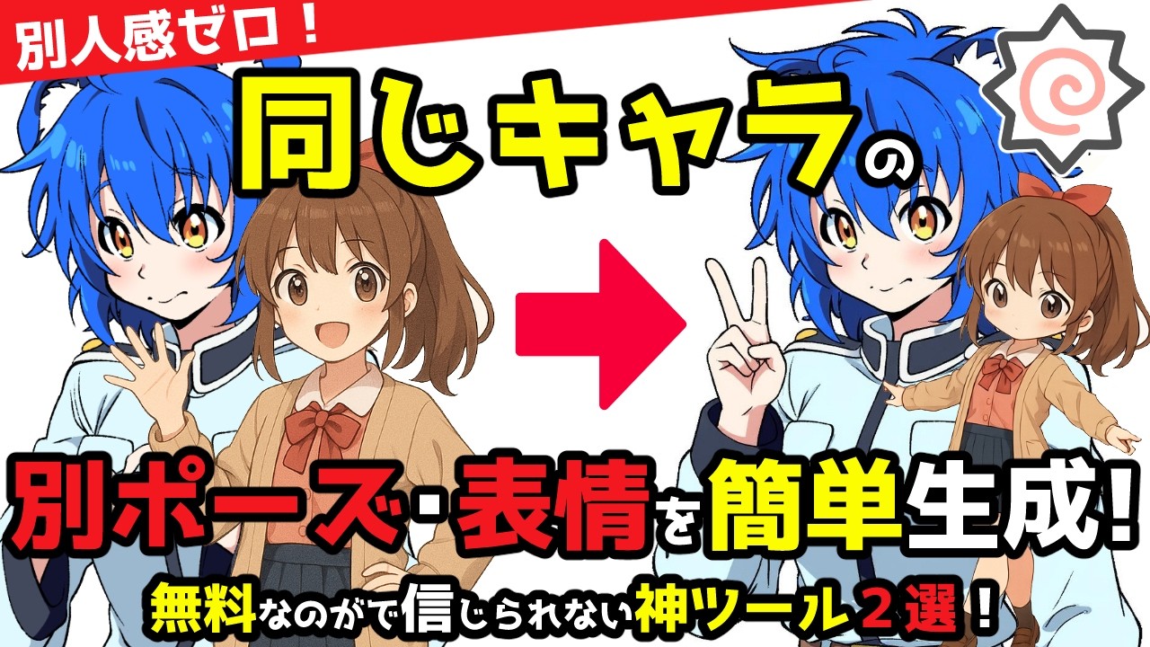 【無料】同一キャラの別ポーズ・表情が超簡単に生成できる神ツール２選！「FLUX.1 Kontext」＆「Framepack_imgGEN」